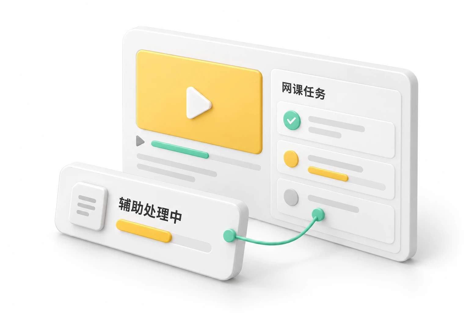 网课任务、辅助处理与完成进度的概念展示